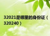 32021是哪里的身份證（320240）
