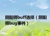 陰陽師buff選擇（陰陽師bug事件）