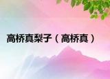 高橋真梨子（高橋真）