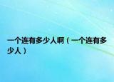 一個(gè)連有多少人?。ㄒ粋€(gè)連有多少人）