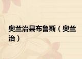 奧蘭治縣布魯斯（奧蘭治）