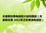 夫妻那些事電視劇大結(jié)局播放（夫妻那些事 2012年汪俊導(dǎo)演電視?。? /></span></a>
                        <h2><a href=