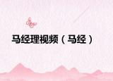 馬經(jīng)理視頻（馬經(jīng)）
