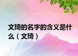 文琦的名字的含義是什么（文琦）
