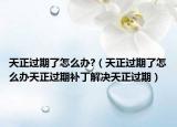 天正過期了怎么辦?（天正過期了怎么辦天正過期補(bǔ)丁解決天正過期）