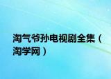 淘氣爺孫電視劇全集（淘學(xué)網(wǎng)）
