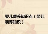 嬰兒喂養(yǎng)知識點（嬰兒喂養(yǎng)知識）
