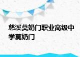 慈溪莫奶門職業(yè)高級中學(xué)莫奶門