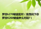 羅技k270鍵盤配對（我想問下你羅技K260鍵盤腫么對碼?）