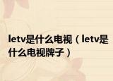 letv是什么電視（letv是什么電視牌子）