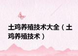 土雞養(yǎng)殖技術(shù)大全（土雞養(yǎng)殖技術(shù)）