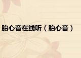 胎心音在線聽（胎心音）