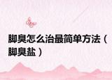 腳臭怎么治最簡單方法（腳臭鹽）