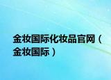 金妝國(guó)際化妝品官網(wǎng)（金妝國(guó)際）