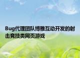 Bug代理團(tuán)隊(duì)博雅互動開發(fā)的射擊競技類網(wǎng)頁游戲