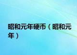 昭和元年硬幣（昭和元年）