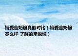 姆愛普奶粉真假對比（姆愛普奶粉怎么樣 了解的來說說）