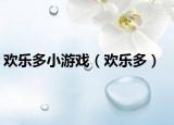歡樂多小游戲（歡樂多）