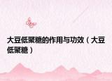 大豆低聚糖的作用與功效（大豆低聚糖）