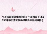 午夜兇鈴是哪年的電影（午夜兇鈴 日本1998年中田秀夫執(zhí)導(dǎo)經(jīng)典恐怖系列電影）