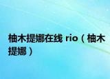 柚木提娜在線 rio（柚木提娜）