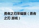 勇者之刃榮耀版（勇者之刃 游戲）