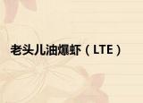 老頭兒油爆蝦（LTE）