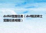 dnf60覺醒任務(wù)（dnf精靈騎士覺醒任務(wù)明細）