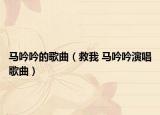 馬吟吟的歌曲（救我 馬吟吟演唱歌曲）