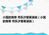 小螢的青春 秀樂沙鷺著漫畫（小螢的青春 秀樂沙鷺著漫畫）