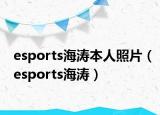 esports海濤本人照片（esports海濤）