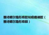 雅詩(shī)媚爾隱形蜂膠祛疤痕凝膠（雅詩(shī)媚爾隱形蜂膜）