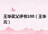 王華買父評書100（王華元）