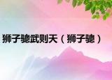 獅子驄武則天（獅子驄）
