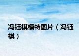 馮鈺棋模特圖片（馮鈺棋）