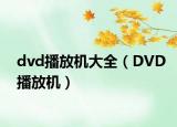 dvd播放機大全（DVD播放機）