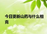 今日更新山藥與什么相克