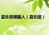 夏樂(lè)蓓哪國(guó)人（夏樂(lè)團(tuán)）