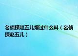 名偵探趙五兒爆過什么料（名偵探趙五兒）
