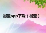 街盟app下載（街盟）