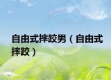 自由式摔跤男（自由式摔跤）