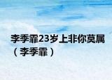 李季霏23歲上非你莫屬（李季霏）