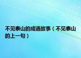 不見泰山的成語故事（不見泰山的上一句）