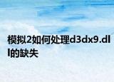 模擬2如何處理d3dx9.dll的缺失