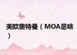 美歐奧特曼（MOA是啥）