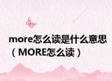 more怎么讀是什么意思（MORE怎么讀）
