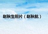趙秋生照片（趙秋航）