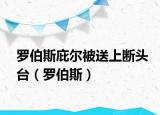 羅伯斯庇爾被送上斷頭臺（羅伯斯）