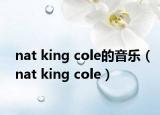 nat king cole的音樂(lè)（nat king cole）
