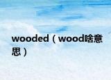 wooded（wood啥意思）